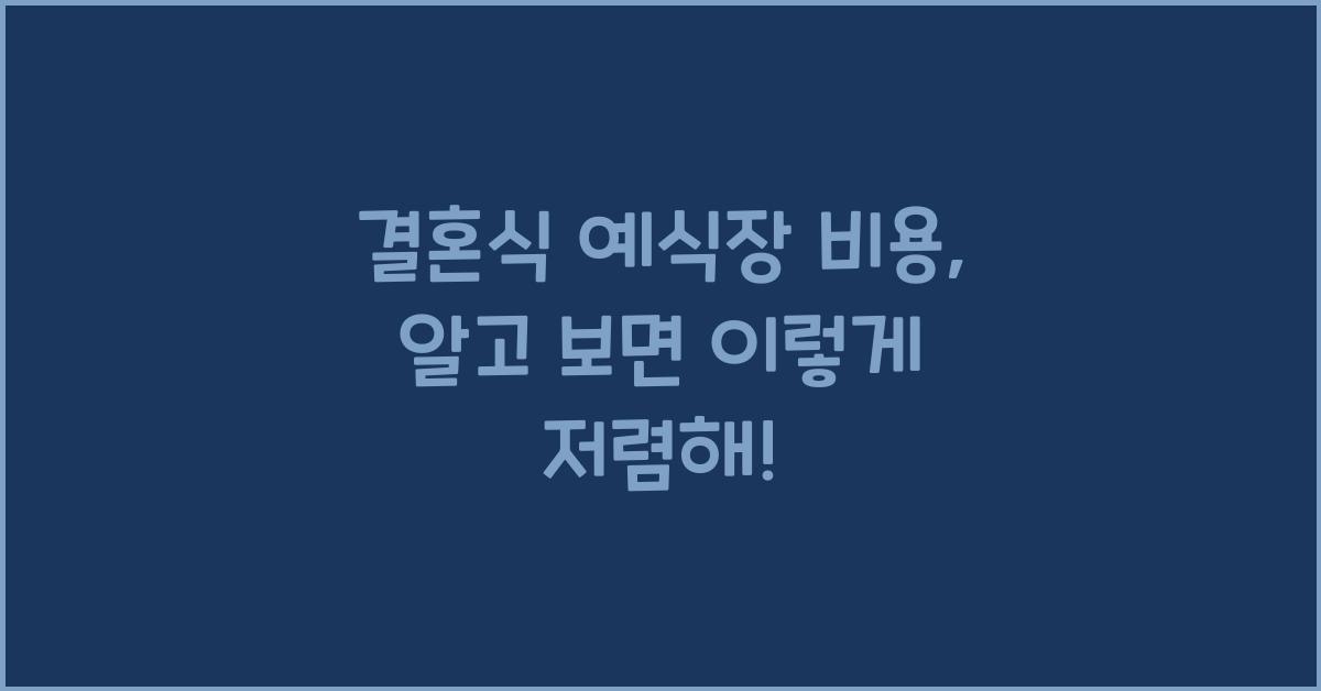 결혼식 예식장 비용