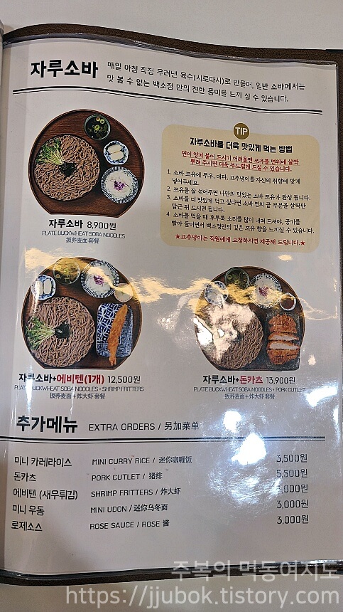 백소정-메뉴판-자루소바류