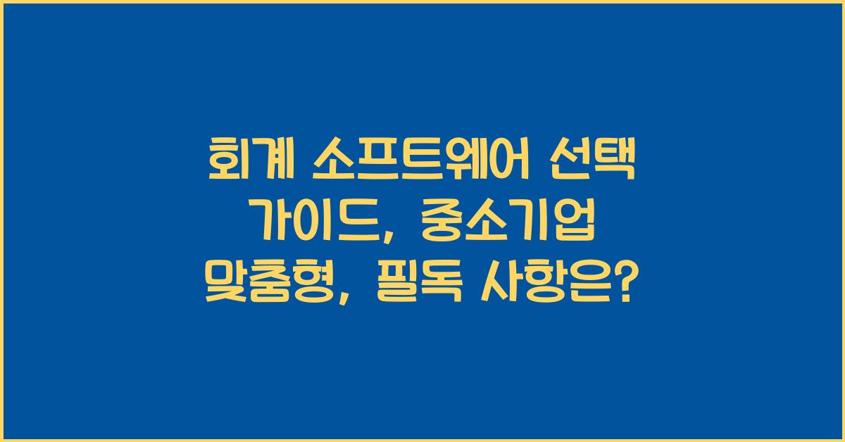 회계 소프트웨어 선택 가이드: 중소기업 맞춤형