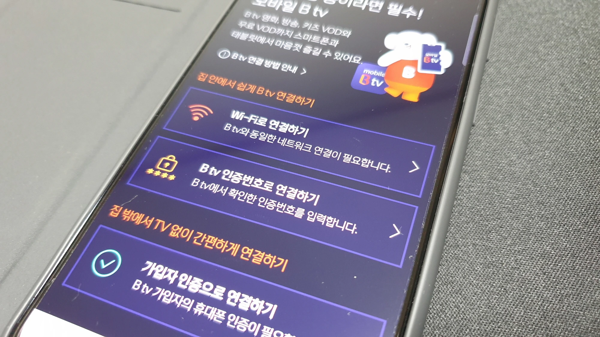 btv 모바일 연결 방식 선택 화면