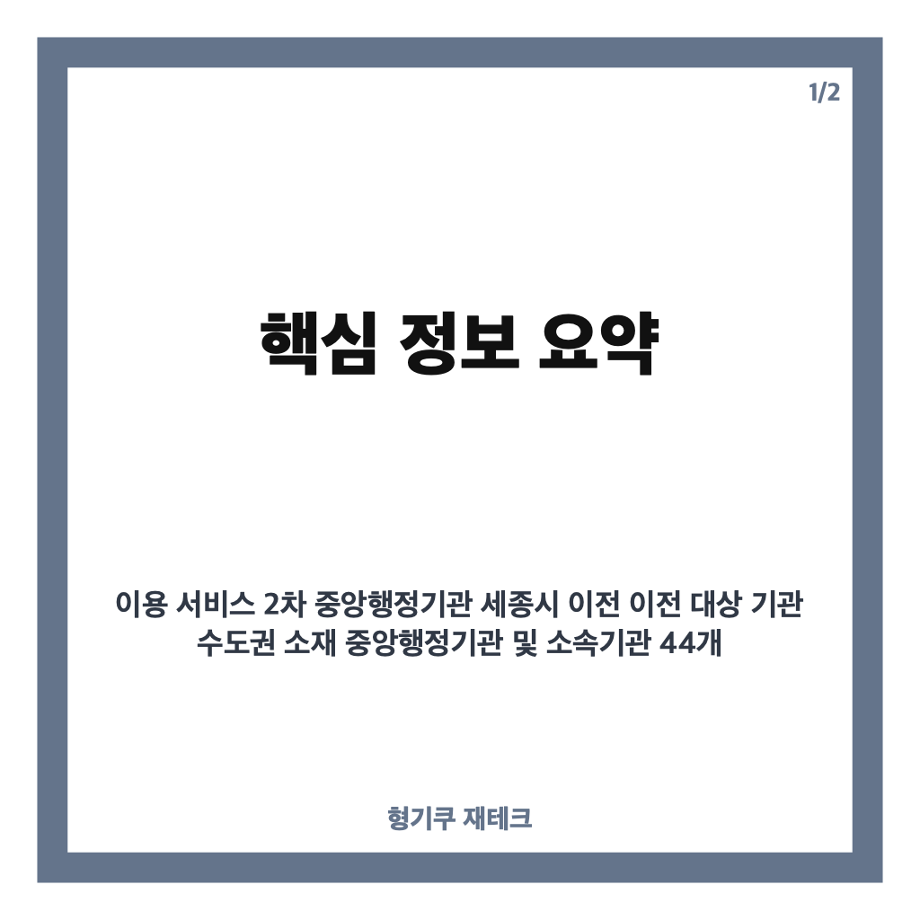차 중앙행정기관 이전 발표, 2027년부터 44개 기관 세종시 단계적 이전 계획 공개 카드뉴스 1