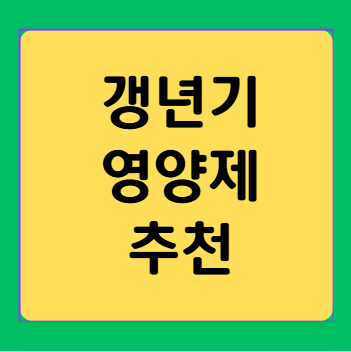 갱년기 영양제, 어떻게 선택하고 먹어야 할까?