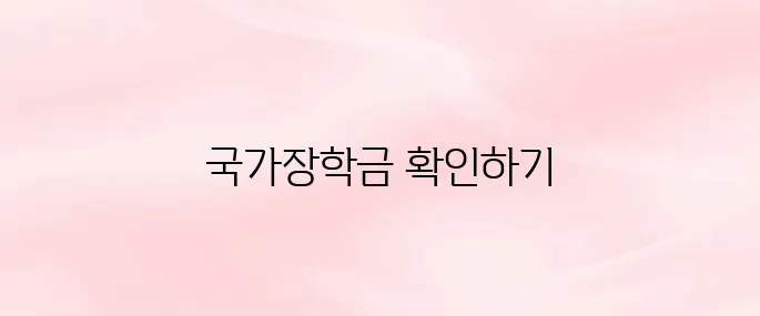 한국장학재단 국가장학금 홈페이지 바로가기
