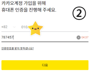 카카오계정 휴대폰 인증 입력