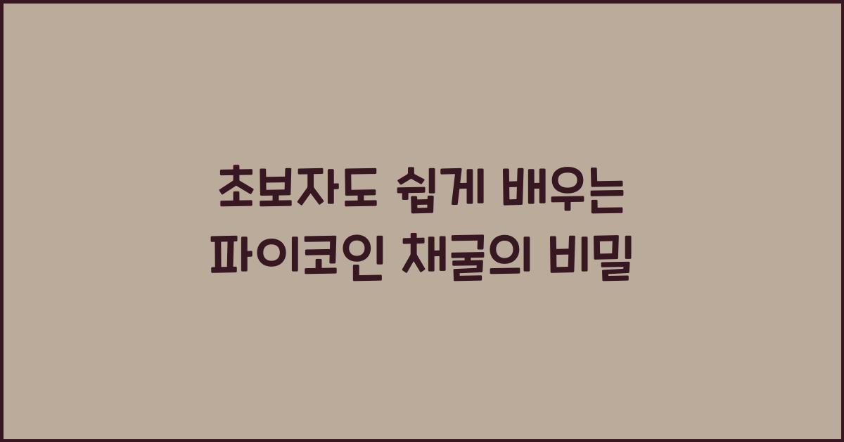초보자도 쉽게 배우는 파이코인 채굴