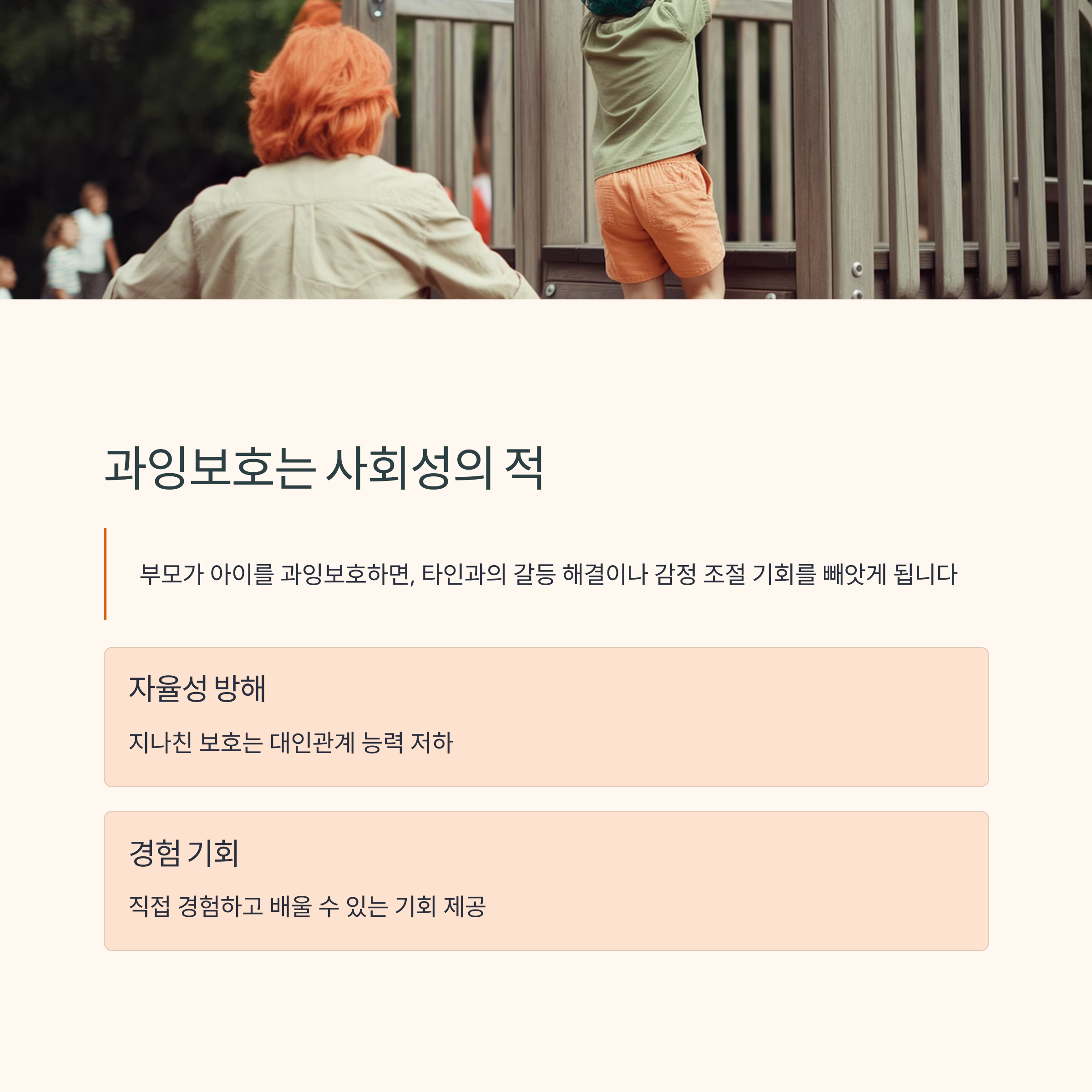 과잉보호는 사회성의 적