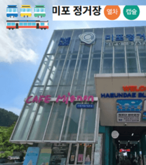 부산 해변열차 예약, 타는곳