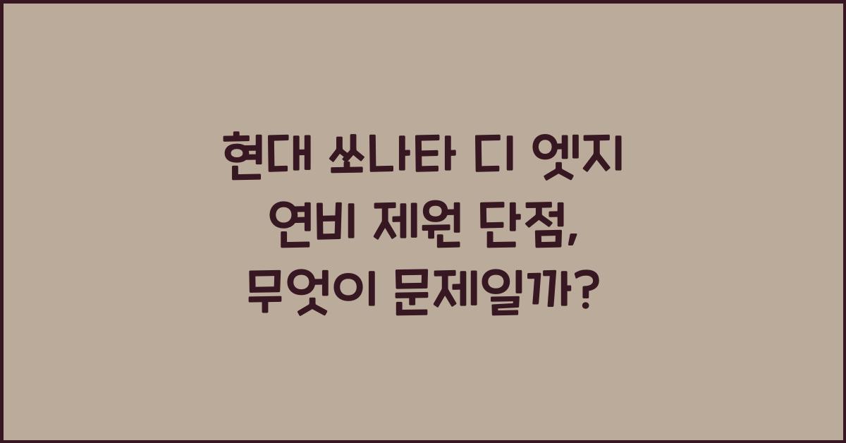 현대 쏘나타 디 엣지 연비 제원 단점