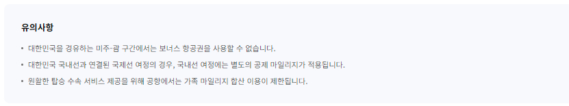 대한항공 마일리지 사용 보너스 항공권 이용안내