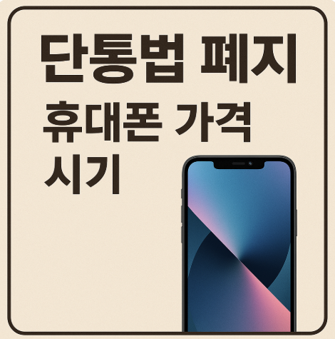 단통법 폐지 휴대폰 가격 시기