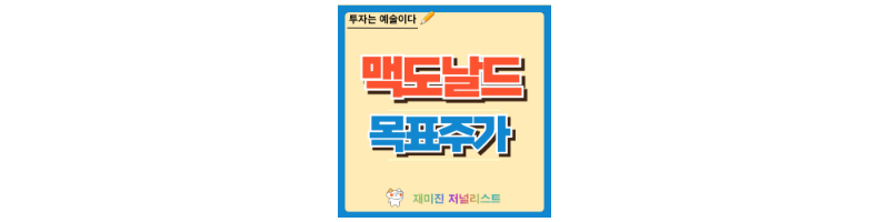 맥도날드 주가