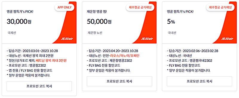 제주항공-엘콜찜-특가-프로모션-코드-안내하는-그림