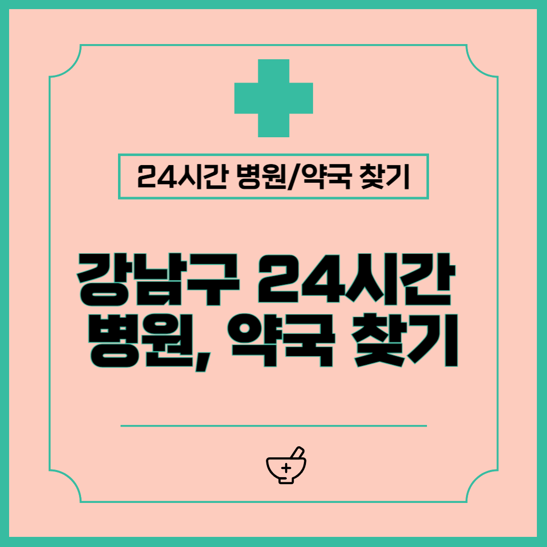 강남구 24시간 약국, 병원 찾는 방법