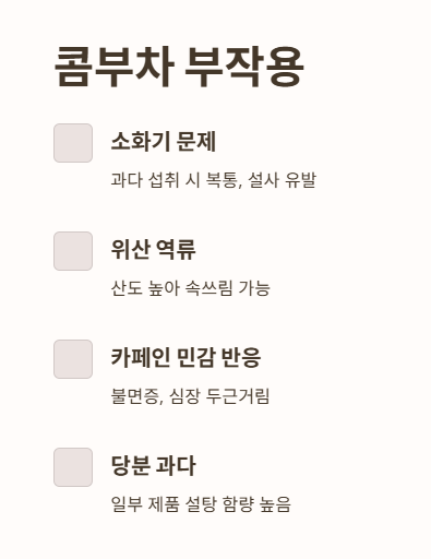 콤부차 부작용