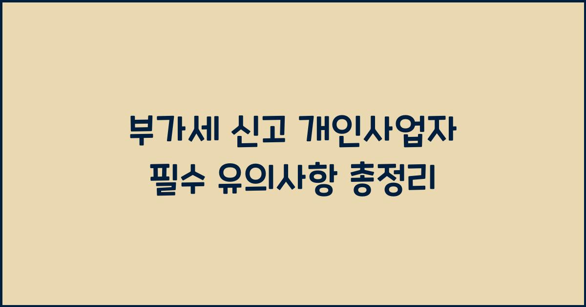 부가세 신고 부가세 신고 개인사업자 부가세 신고 유의사항