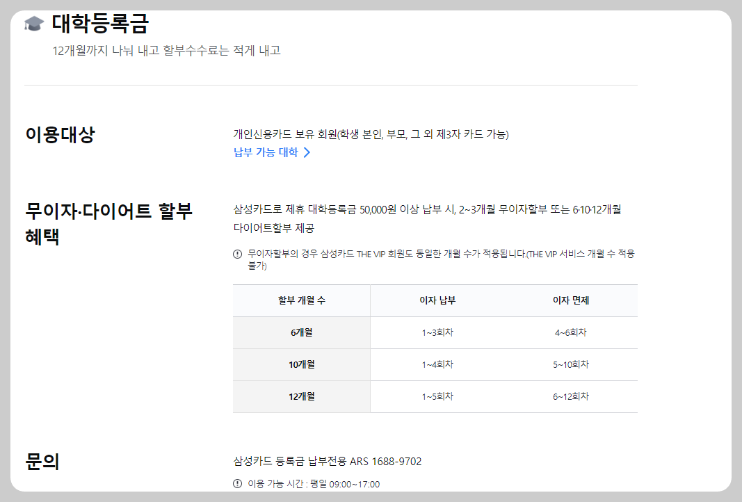 삼성카드로 대학등록금 납부안내