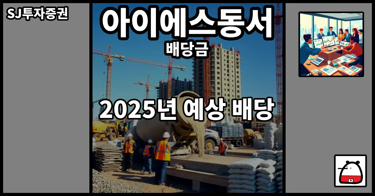 아이에스동서배당금