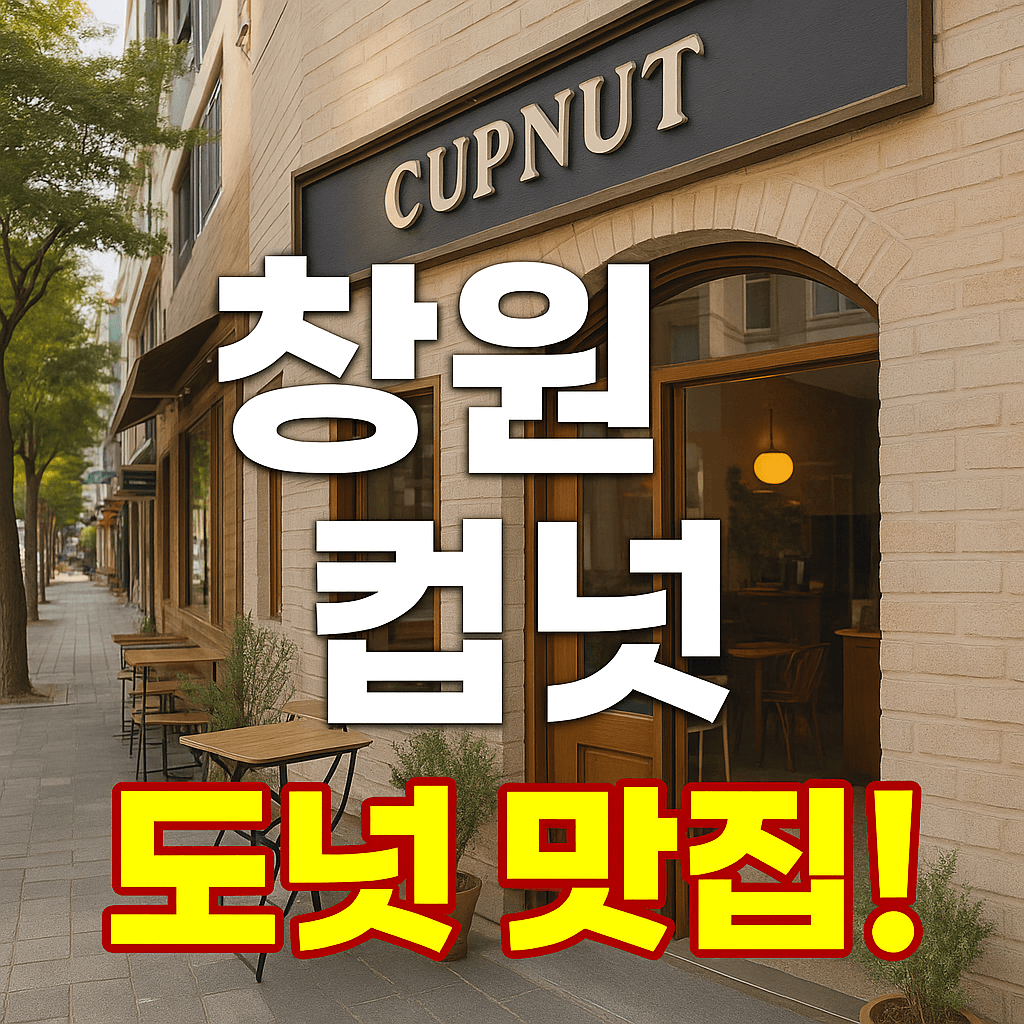 창원 컵넛 도넛 맛집