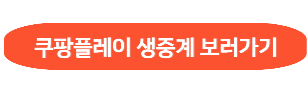 쿠팡플레이 생중계 보러가기