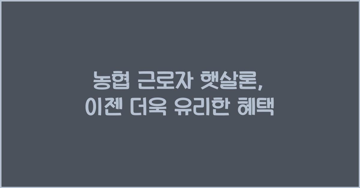 농협 근로자 햇살론