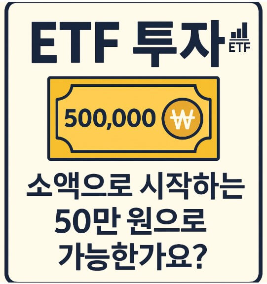 소액으로 시작하는 ETF 투자, 50만 원으로 가능한가요?