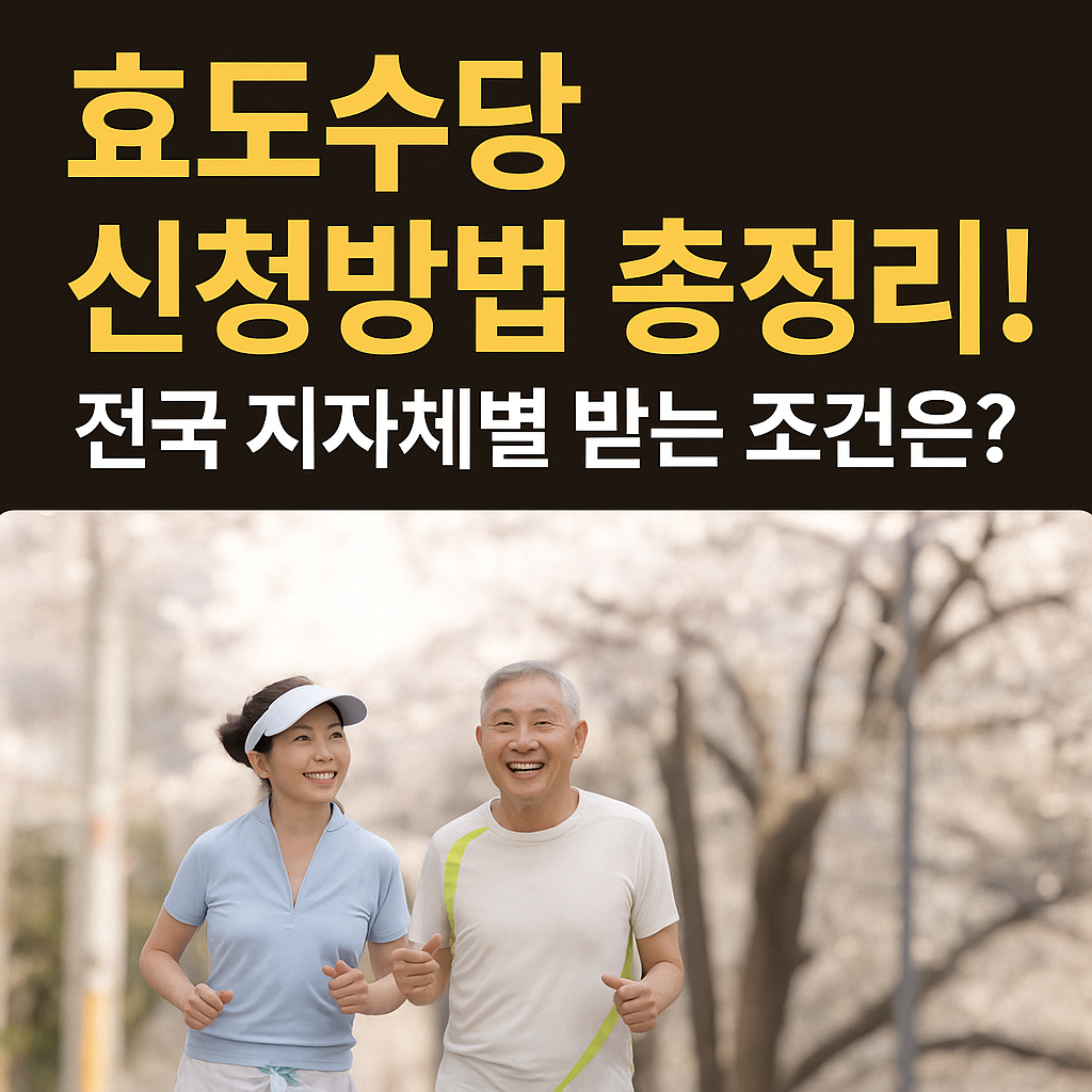 효도수당 신청방법 총정리!