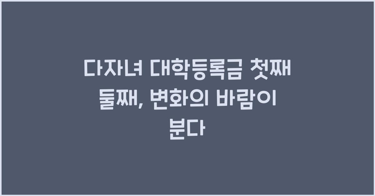 다자녀 대학등록금 첫째 둘째