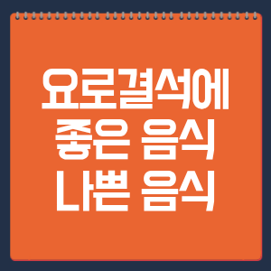 요로결석에 좋은 음식·나쁜 음식