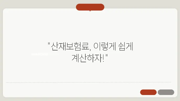 건설현장산재보험료 계산방법 총정리