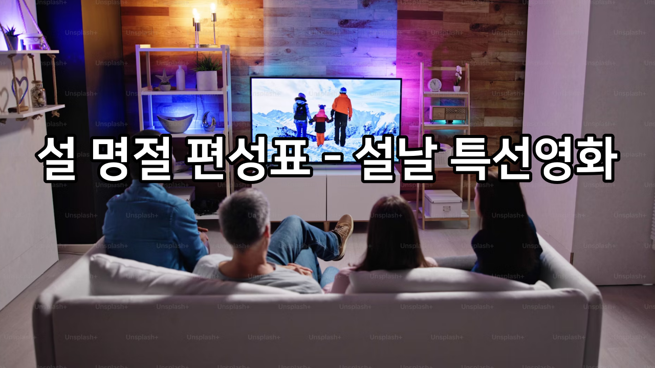 설 명절 편성표 - 설날 특선영화 (28일 KBS, SBS, EBS)