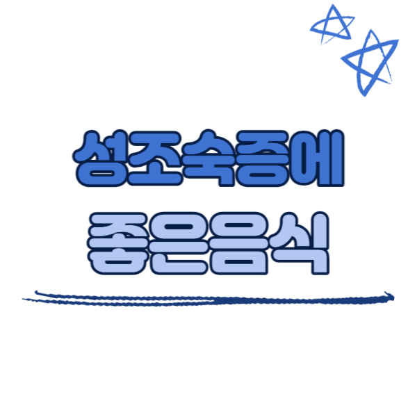 성조숙증에 좋은 음식