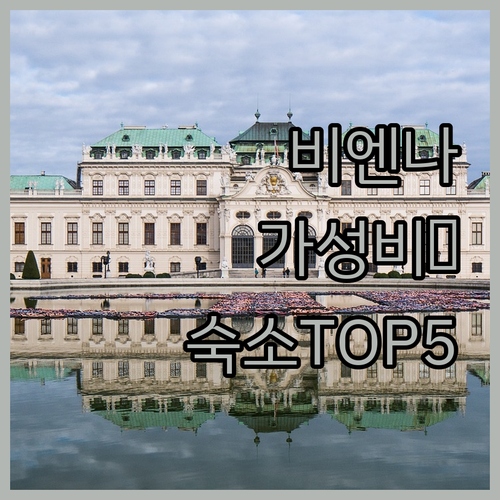 비엔나 시내 중심 호텔 위치부터 교통..