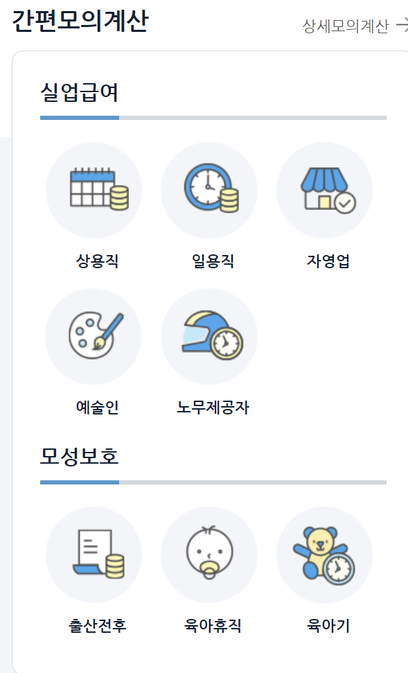 실업급여 간편모의계산