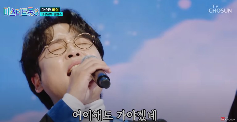 미스터트롯3 다시보기 - 김현수 돌고 돌아가는 길