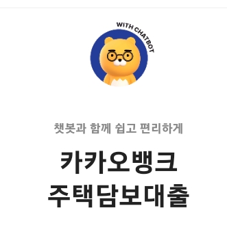 카카오뱅크 주택담보대출