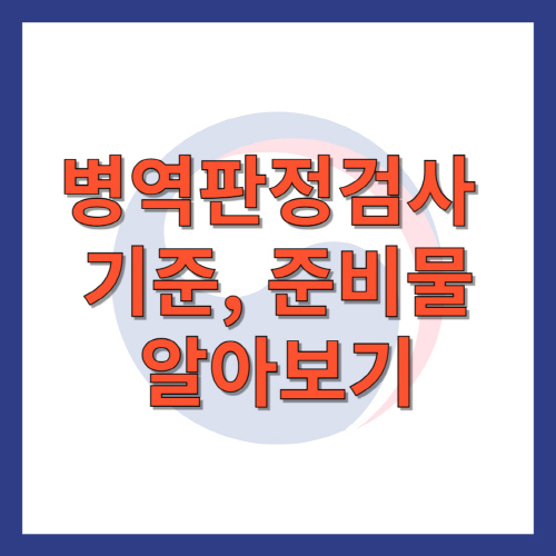 병역판정검사 기준, 준비물 알아보기