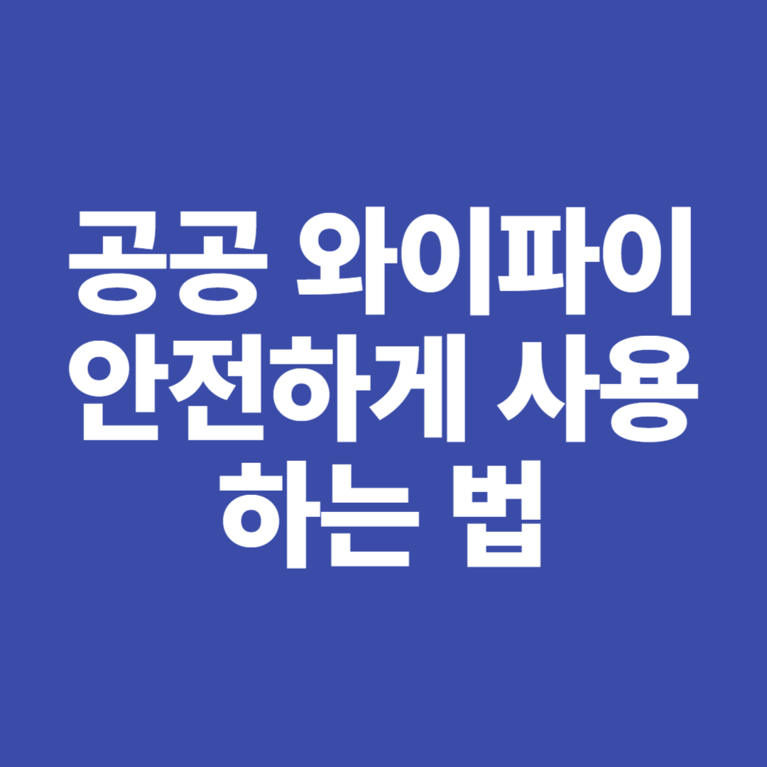 공공 와이파이 안전하게 사용하는 법 7가지 핵심 수칙
