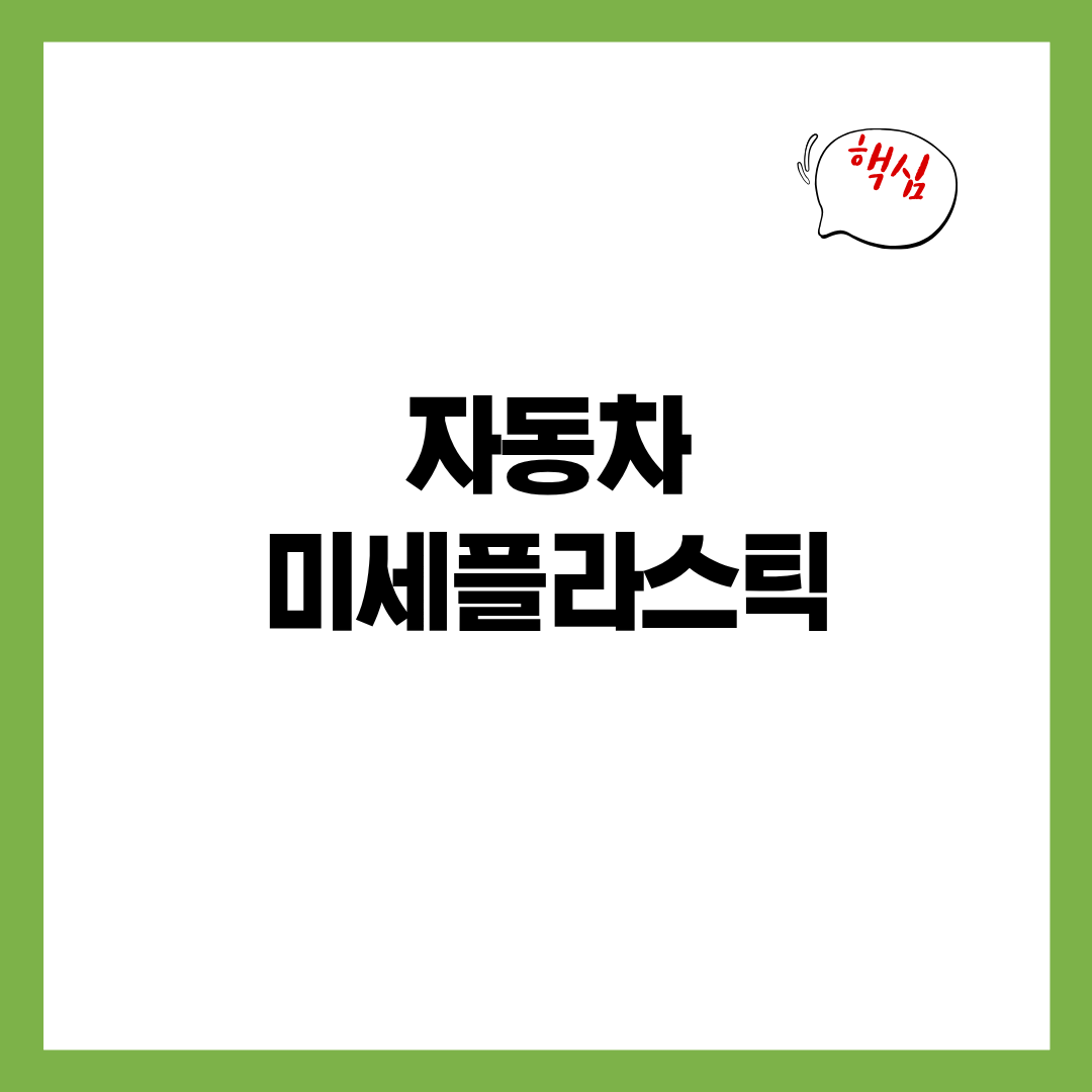 자동차 내부 플라스틱이 집 안으로 들어오는 과정 - 대시보드·타이어 분진의 실내 유입 구조