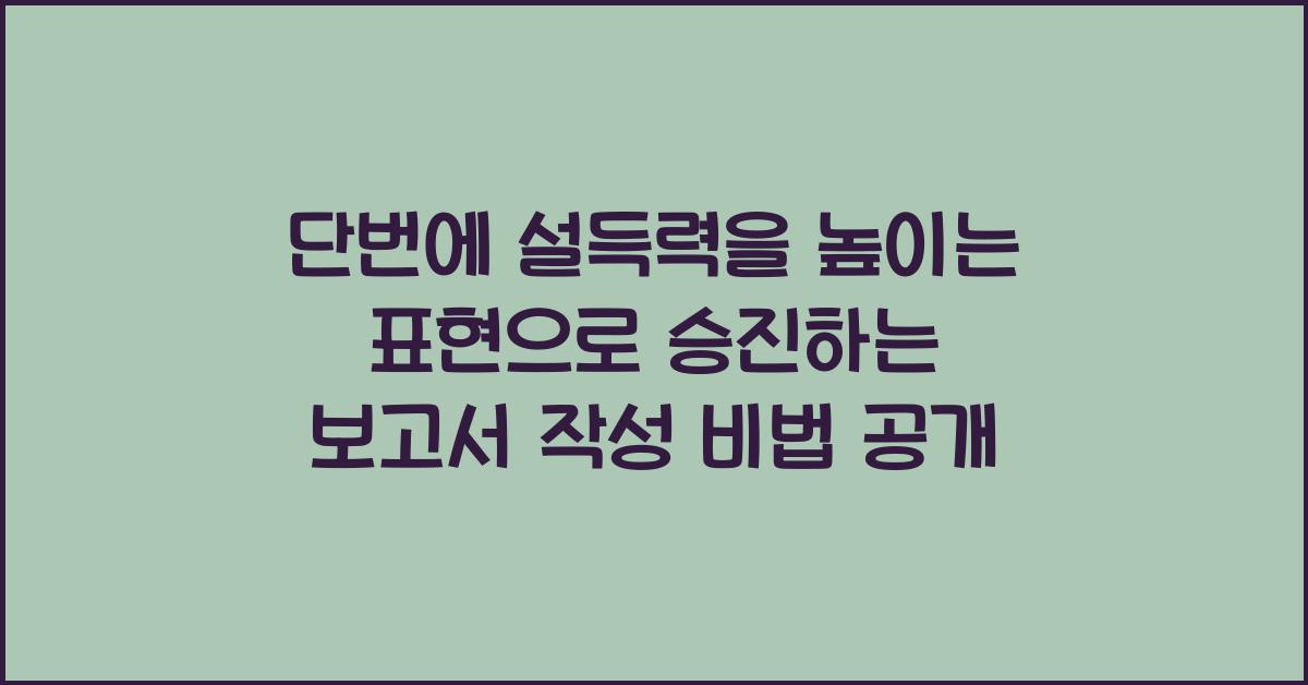 단번에 설득력을 높이는 표현