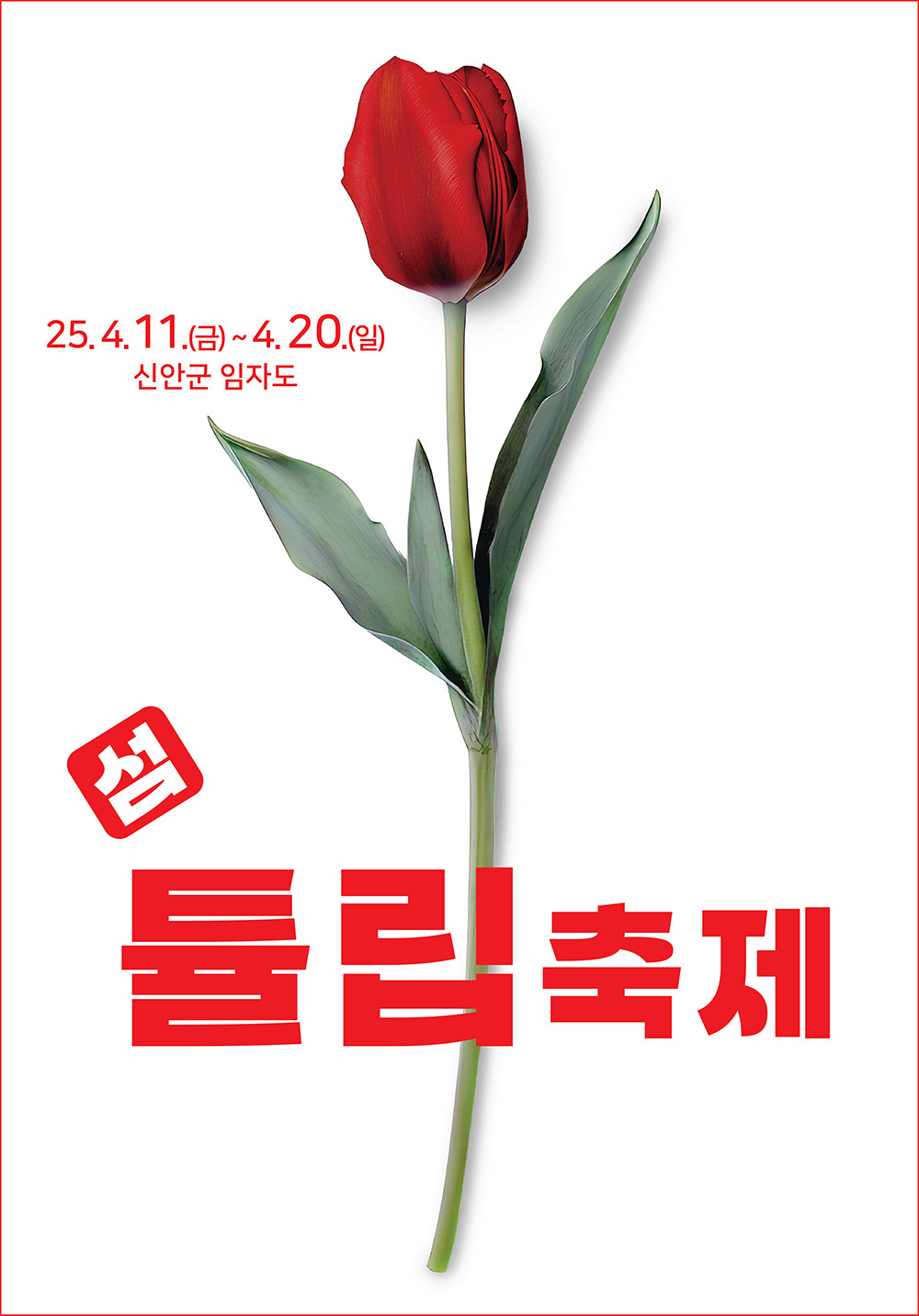 신안 임자도 튤립축제 기간 주차 꿀팁 총정리