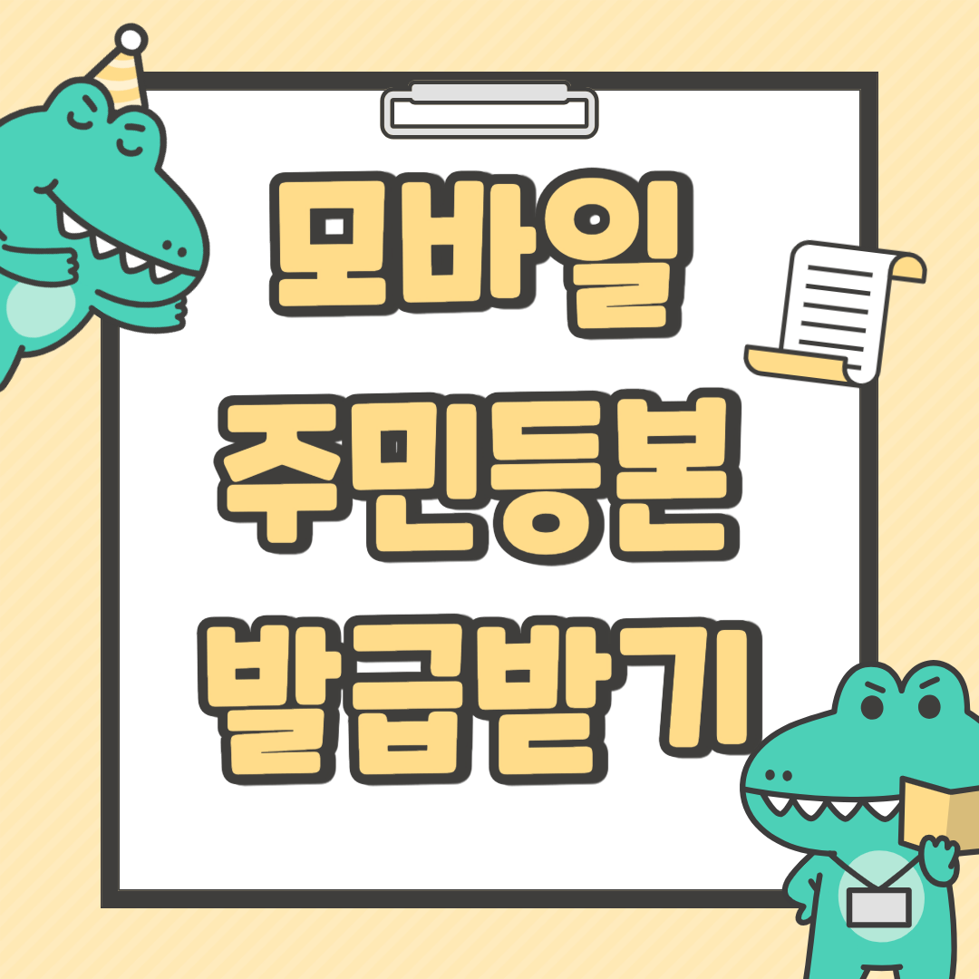 모바일 주민등록등본 발급받기