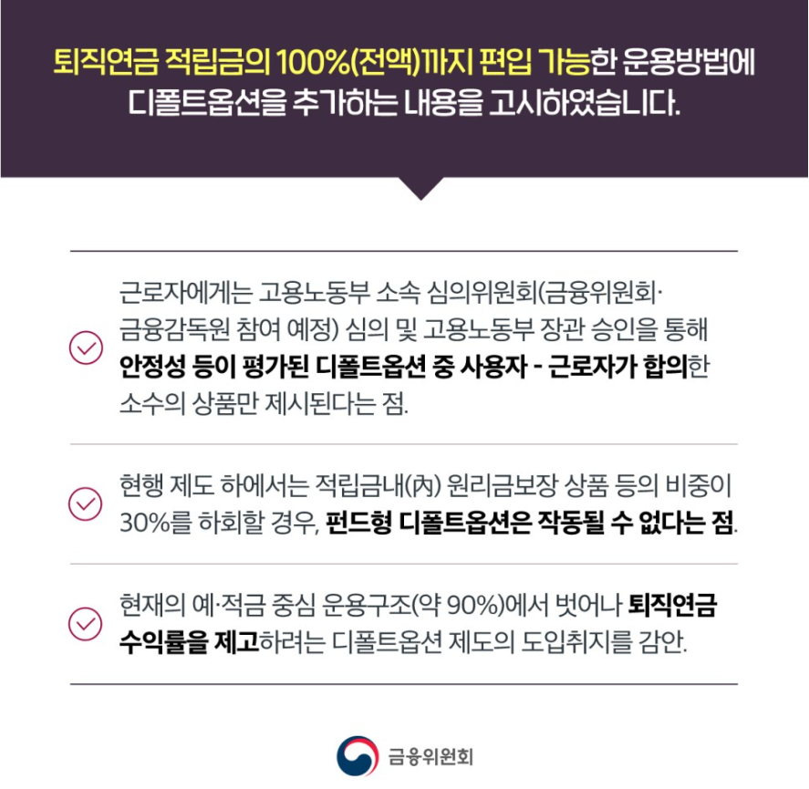 퇴직연금 디폴트 옵션