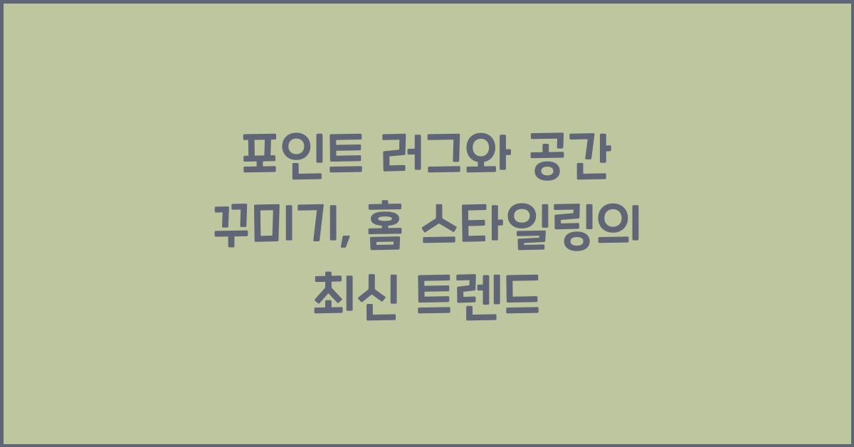 포인트 러그와 공간 꾸미기