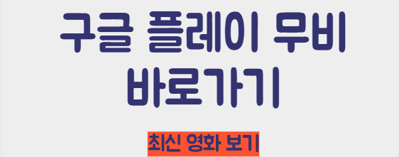 구글플레이 무비 바로가기