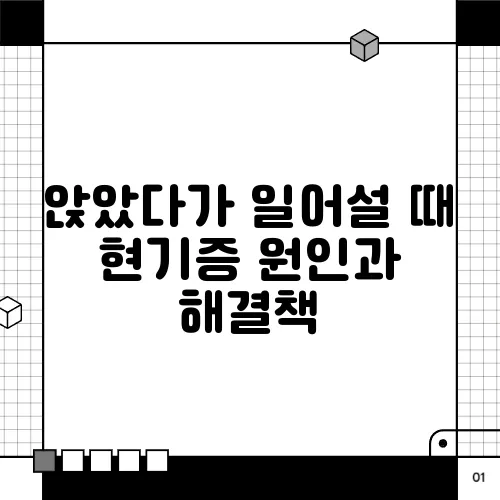 앉았다가 일어설 때 현기증 원인과 해결책