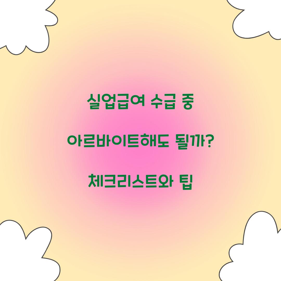 실업급여 수급 중 아르바이트해도 될까?