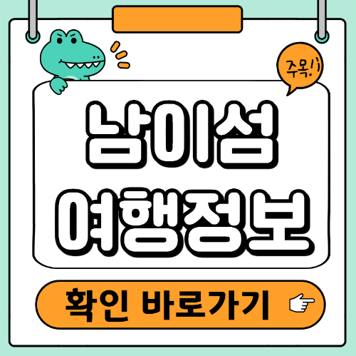 남이섬 여행