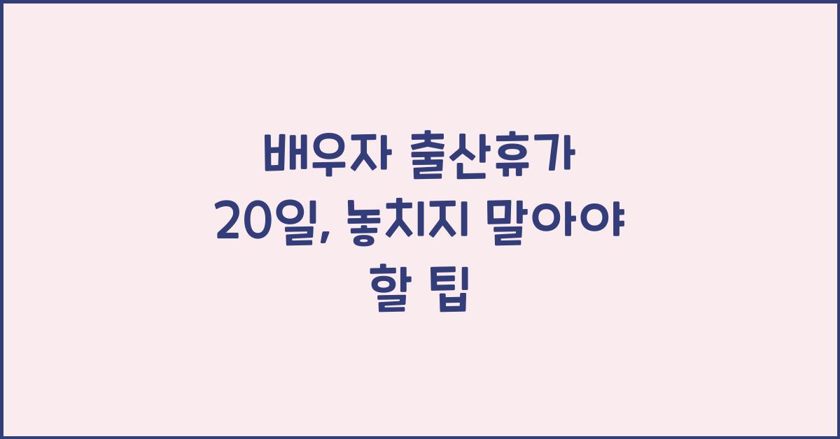 배우자 출산휴가 20일