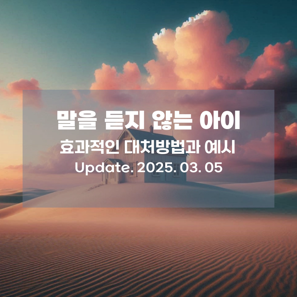 부모_말을_듣지_않는_아이_대처방법_섬네일