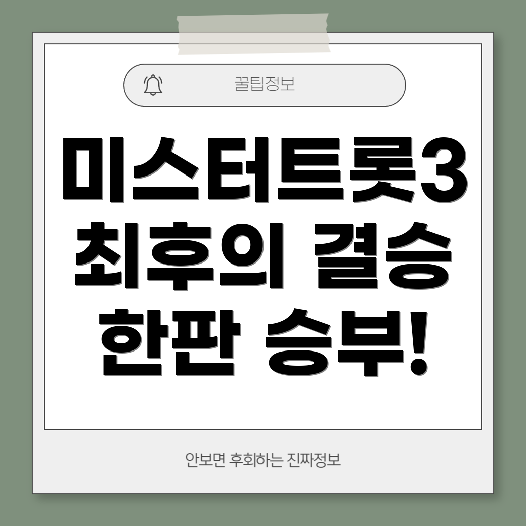 미스터트롯3 결승